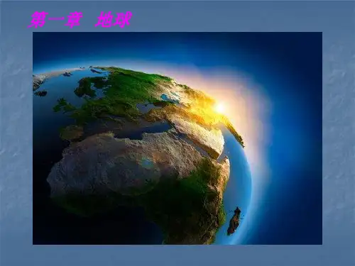 高考地理一轮复习课件第一讲地球地球仪(1)