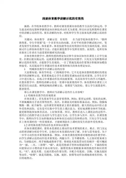 浅谈体育教学讲解示范的有效性