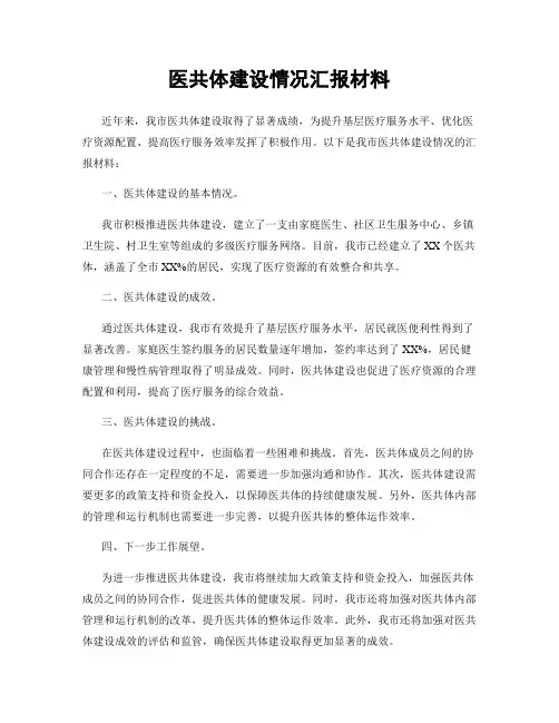 医共体建设情况汇报材料