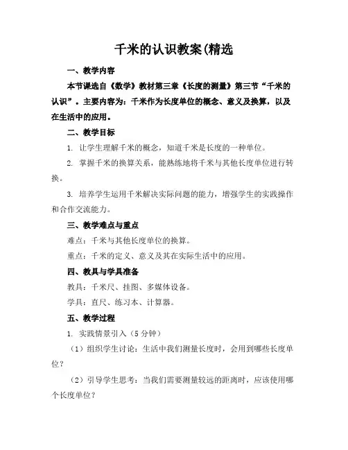 千米的认识教案(精选