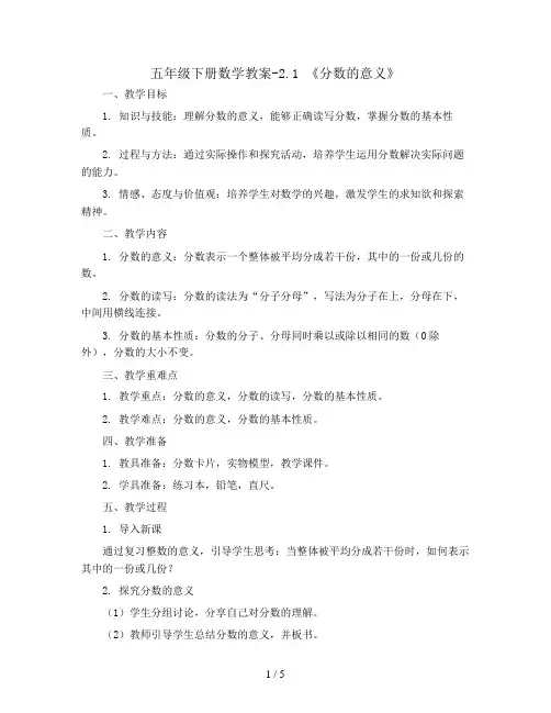 五年级下册数学教案-2.1  《分数的意义》  ︳西师大版  