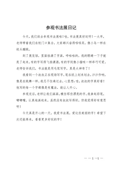 参观书法展日记