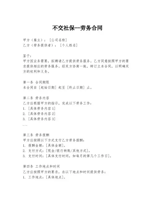 不交社保--劳务合同