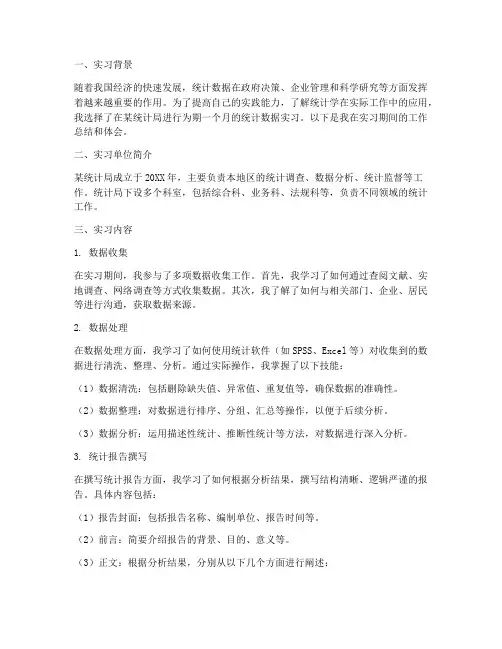 统计数据实习报告