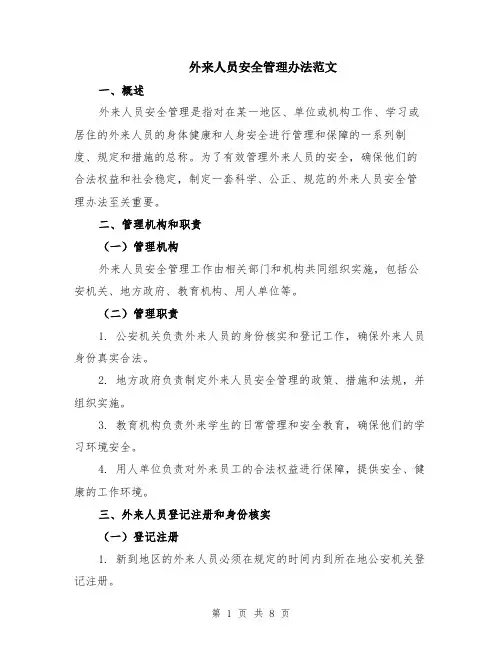 外来人员安全管理办法范文（二篇）