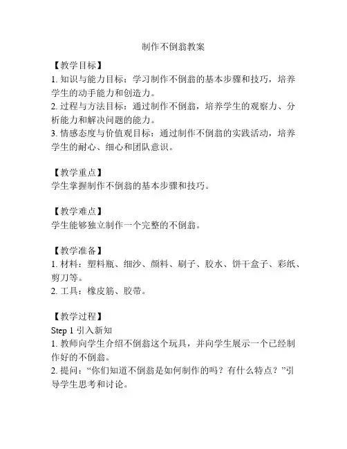 制作不倒翁教案
