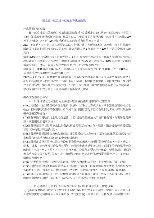 拆迁和棚户区改造政策摘要