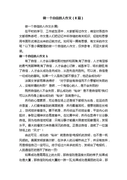 做一个自信的人作文（8篇）