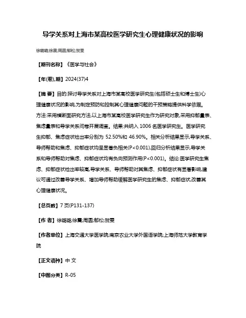 导学关系对上海市某高校医学研究生心理健康状况的影响