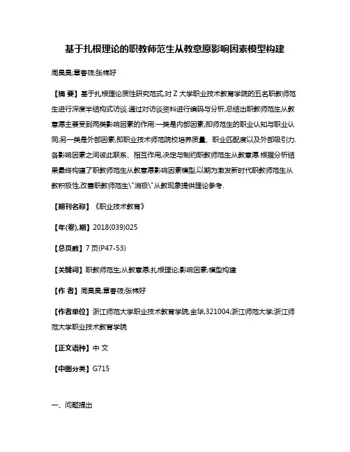 基于扎根理论的职教师范生从教意愿影响因素模型构建