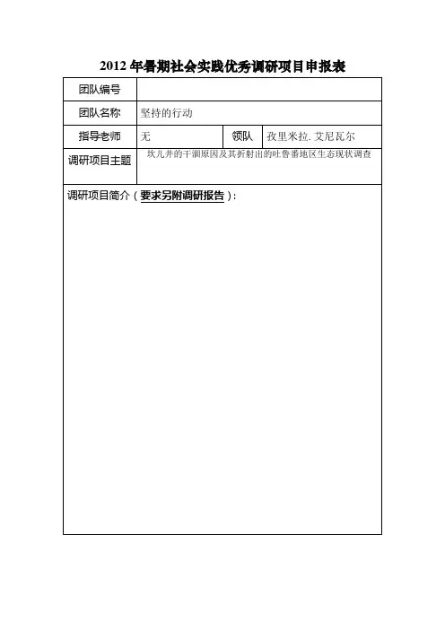 2012年暑期社会实践优秀调研项目申报表