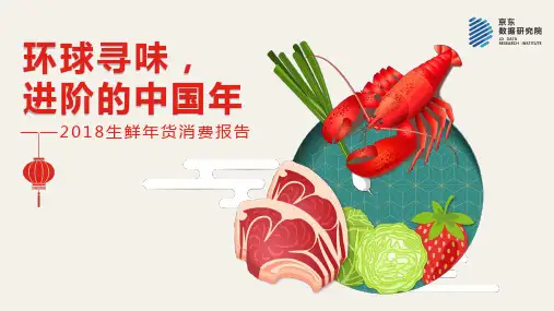 2018 生鲜年货消费报告