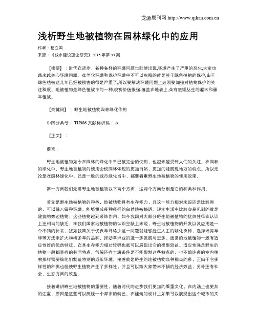 浅析野生地被植物在园林绿化中的应用