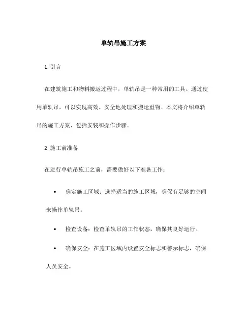 单轨吊施工方案
