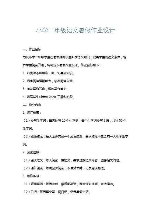 小学二年级语文暑假作业设计