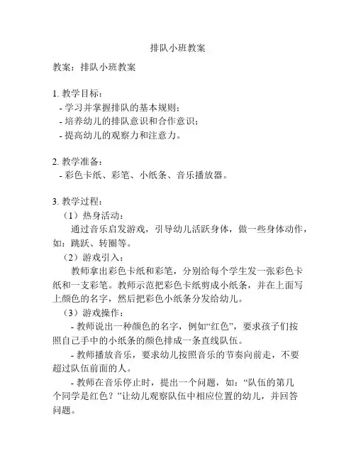 排队小班教案