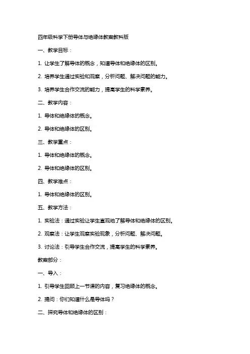 四年级科学下册导体与绝缘体教案教科版