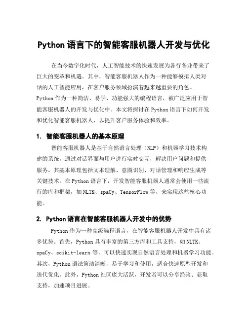 Python语言下的智能客服机器人开发与优化