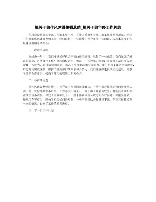 机关干部作风建设整顿总结_机关干部年终工作总结