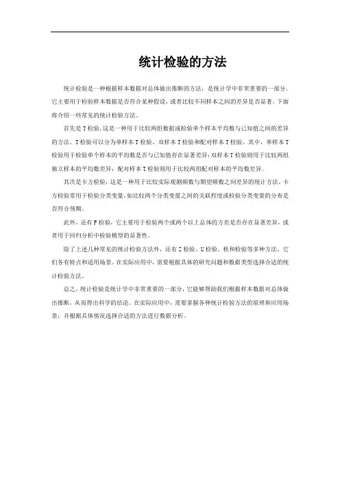 统计检验的方法