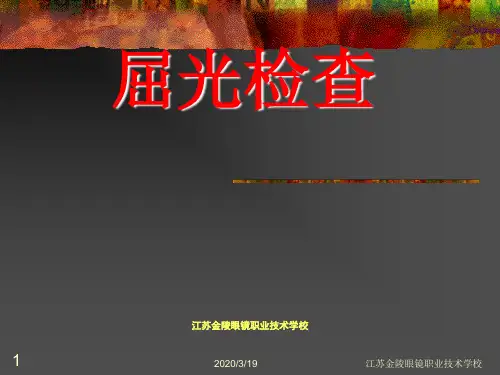 规范验光法程序copy