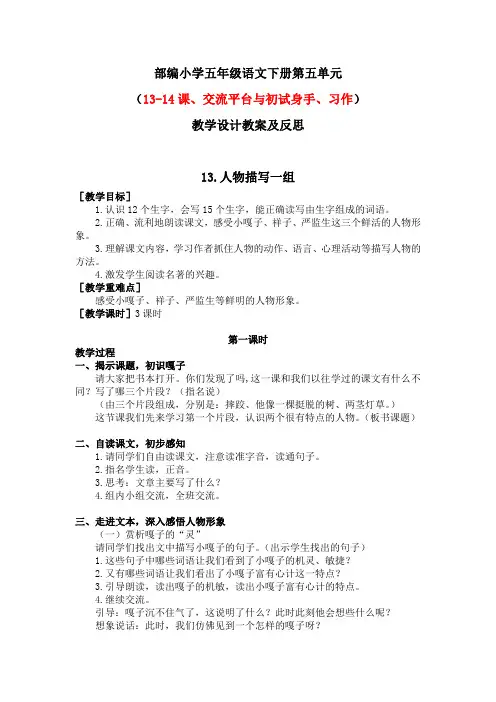 部编小学五年级语文下册第五单元（13-14课、交流平台与初试身手、习作）教..
