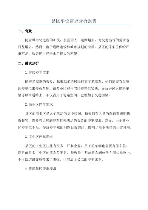 县区车位需求分析报告