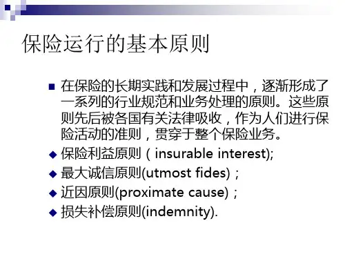 第五章保险基本原则之可保利益原则