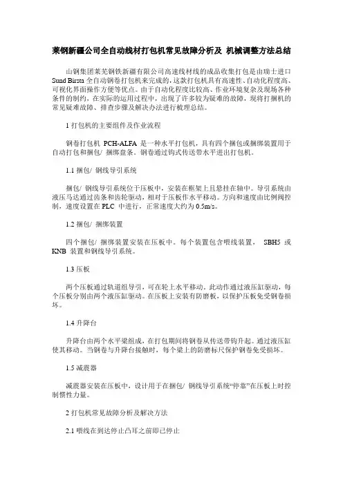莱钢新疆公司全自动线材打包机常见故障分析及 机械调整方法总结