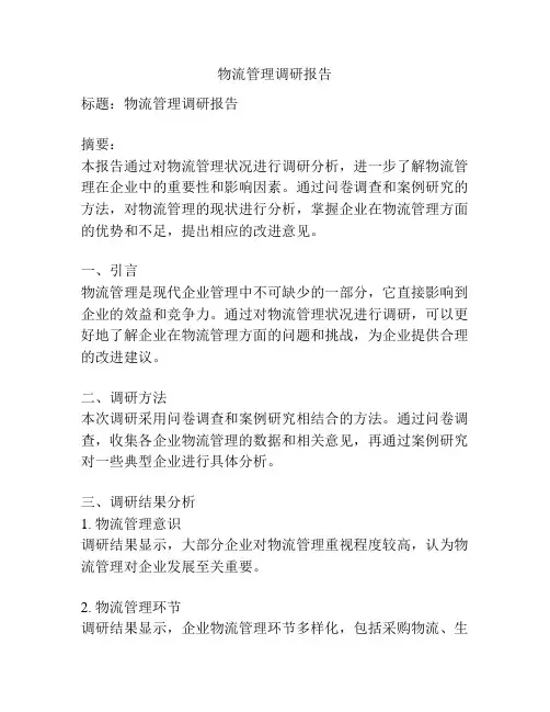 物流管理调研报告