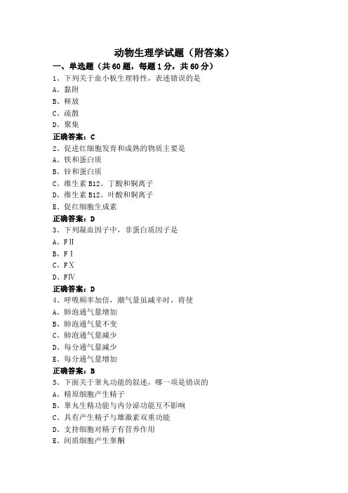 动物生理学试题(附答案)