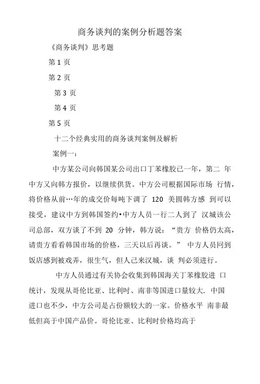 商务谈判的案例分析题答案.doc