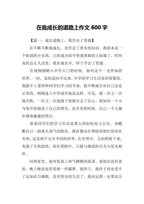 在我成长的道路上作文600字