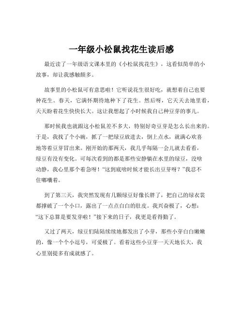 一年级小松鼠找花生读后感