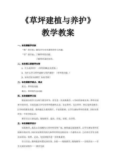 《草坪建植与养护》教学教案