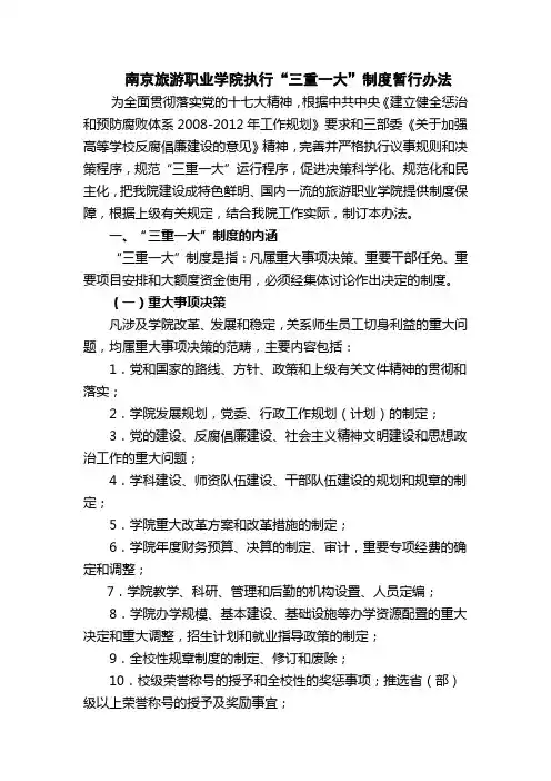 南京邮电大学执行“三重一大”制度暂行办法