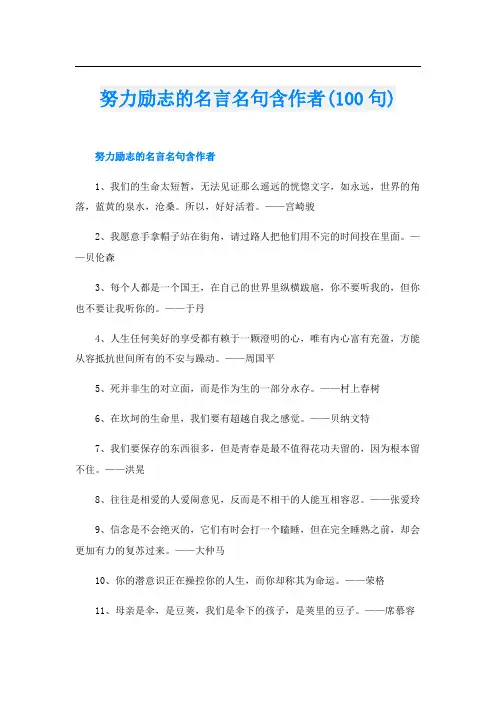 努力励志的名言名句含作者(100句)