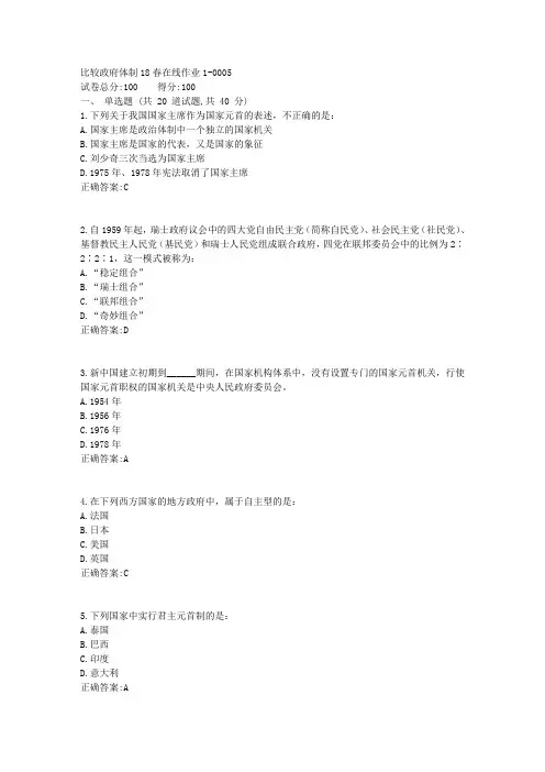 比较政府体制18春在线作业1答案1
