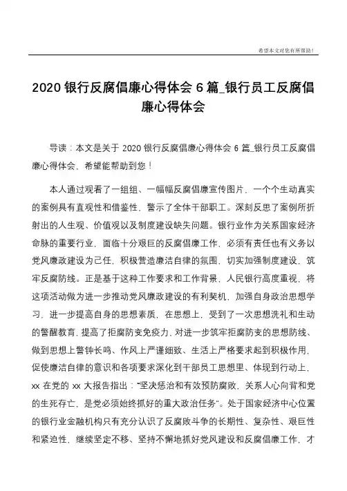 2020银行反腐倡廉心得体会6篇_银行员工反腐倡廉心得体会