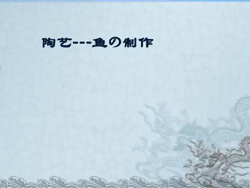 陶艺5课：鱼の制作ppt课件