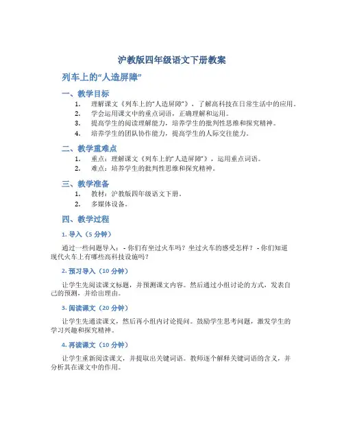 沪教版四年级语文下册教案列车上的“人造屏障”