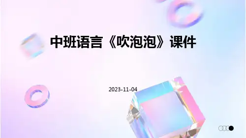 中班语言《吹泡泡》课件