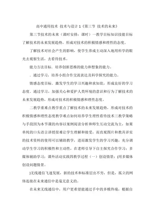 高中通用技术 技术与设计1《第三节 技术的未来》