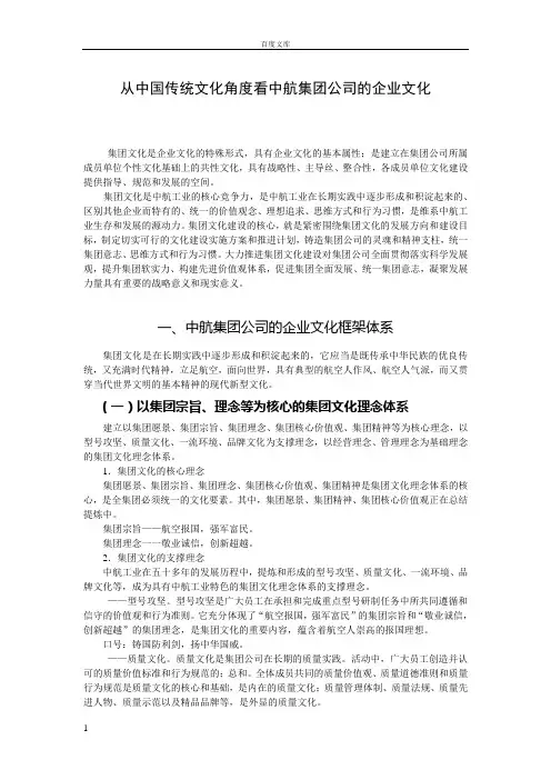 从中国传统文化角度看中航集团公司的企业文化