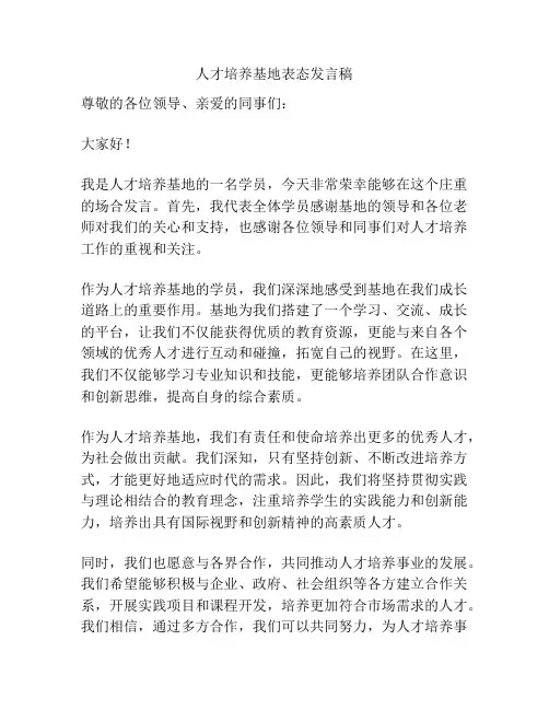 人才培养基地表态发言稿