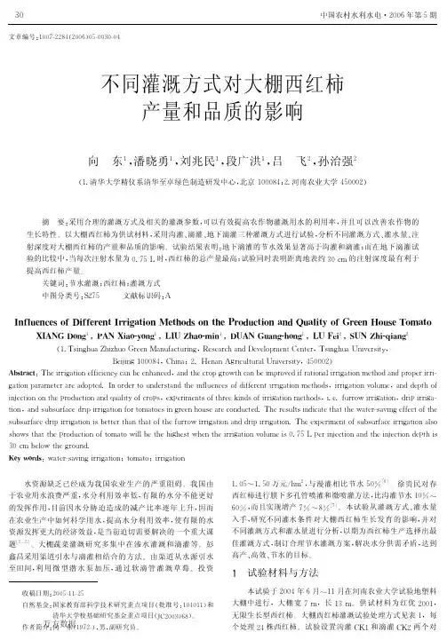 不同灌溉方式对大棚西红柿产量和品质的影响