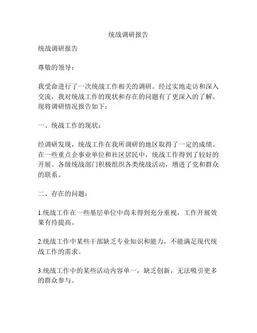 统战调研报告