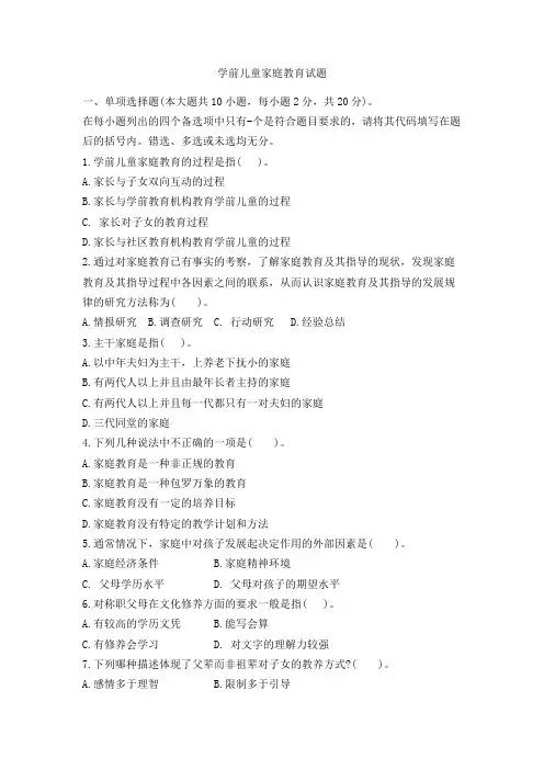 学前儿童家庭教育试题及参考答案