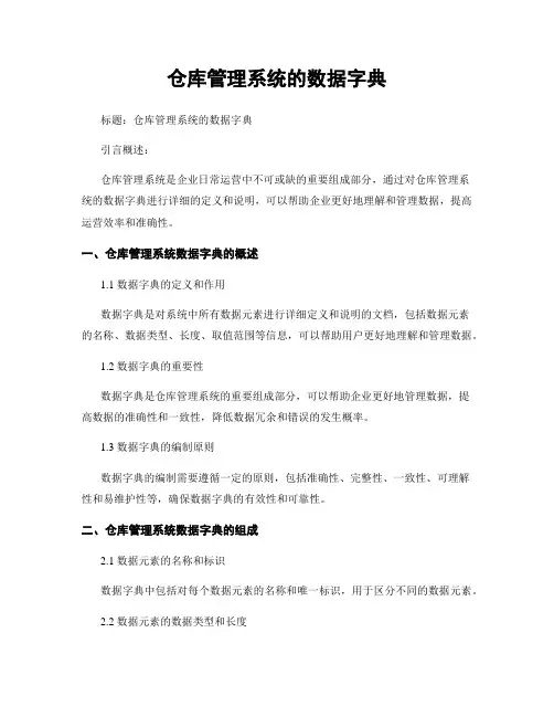 仓库管理系统的数据字典