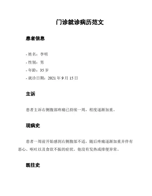 门诊就诊病历范文